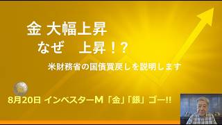 ８月２０日 ＃金上昇　なぜ上昇 ＃米財務省の国債買戻し　＃金 ＃銀　＃投資　＃インベスターＭ「金」「銀」ゴー！！　＃豊田正彦　＃金投資 銀投資