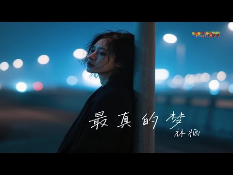 林栖 - 最真的梦 (女生深情版) - Lin Qi - Zui Zhen De Meng (Nu Sheng Shen Qing Ban) - Mimpi Sejati (Versi Female)