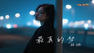 Download lagu 林栖 - 最真的梦 (女生深情版) - Lin Qi - Zui Zhen De Meng (Nu Sheng Shen Qing Ban) - Mimpi Sejati (Versi Female) mp3