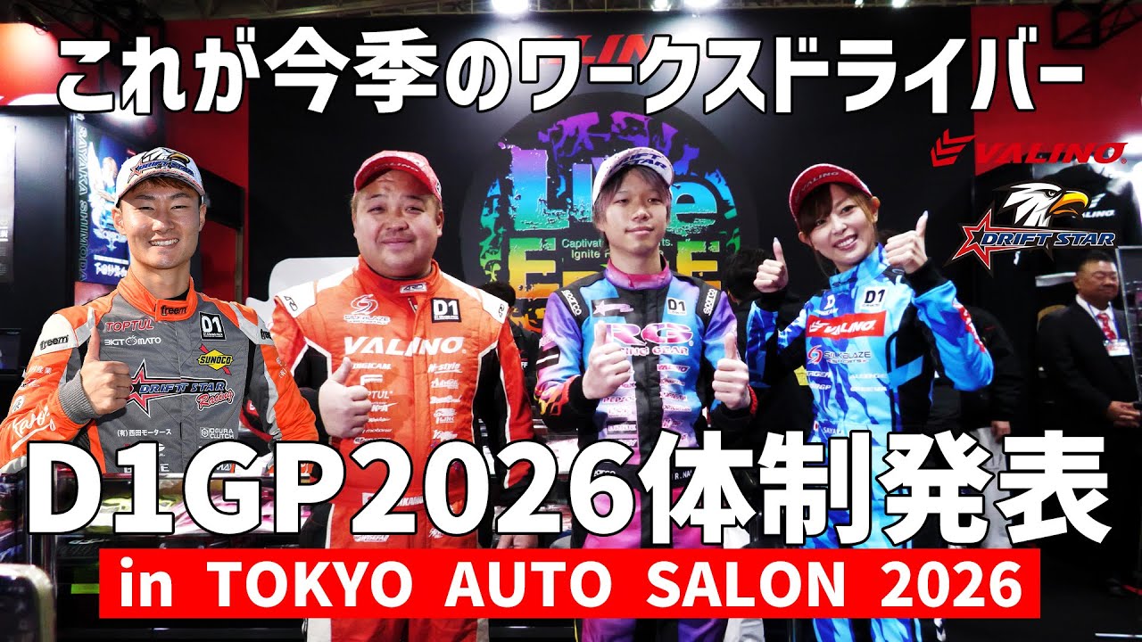 D1GP2026参戦!! TEAM VALINO WORKS体制発表in東京オートサロン2026ダイジェスト