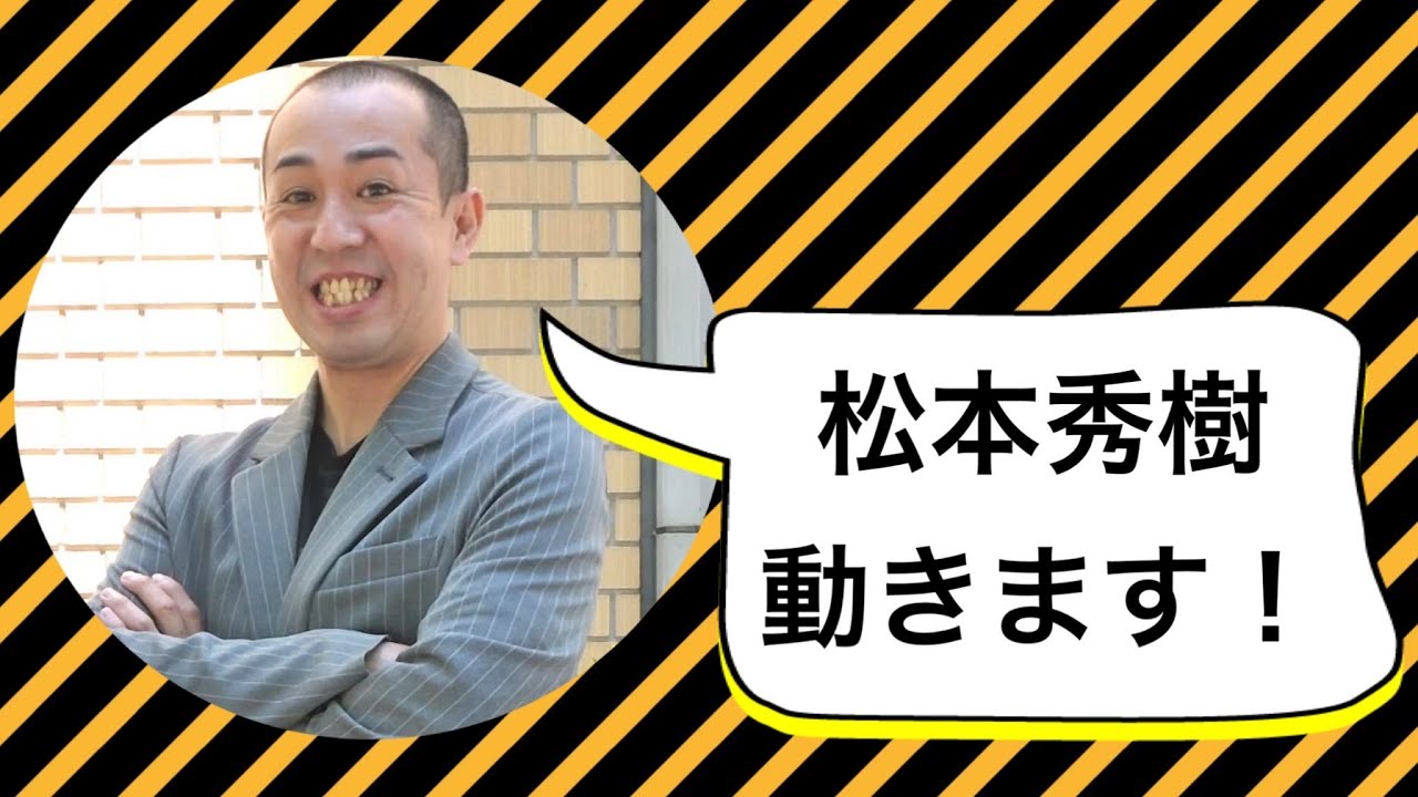 『松本秀樹、動きます！』
