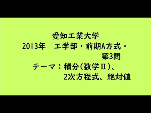 教育学科 愛知工業大学2013年　工学部・前期A方式・第3問【大学受験数学】