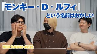 【第232回 KER RADIO】ゴールデンウィークが終わっても雑談