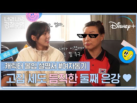 [너와 나의 경찰수업] 캐릭터 몰입 설명서_여자 동기편 I 우리 잔망둥이들이 여기 모였네~ I 디즈니+
