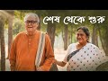শেষ থেকে শুরু | Belashuru (বেলাশুরু) | World Digital Premiere | 18th Sep | hoichoi