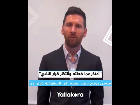 أعتذر عما فعلته وأنتظر قرار النادي.. ميسي يوضح سبب سفره إلى السعودية دون إذن