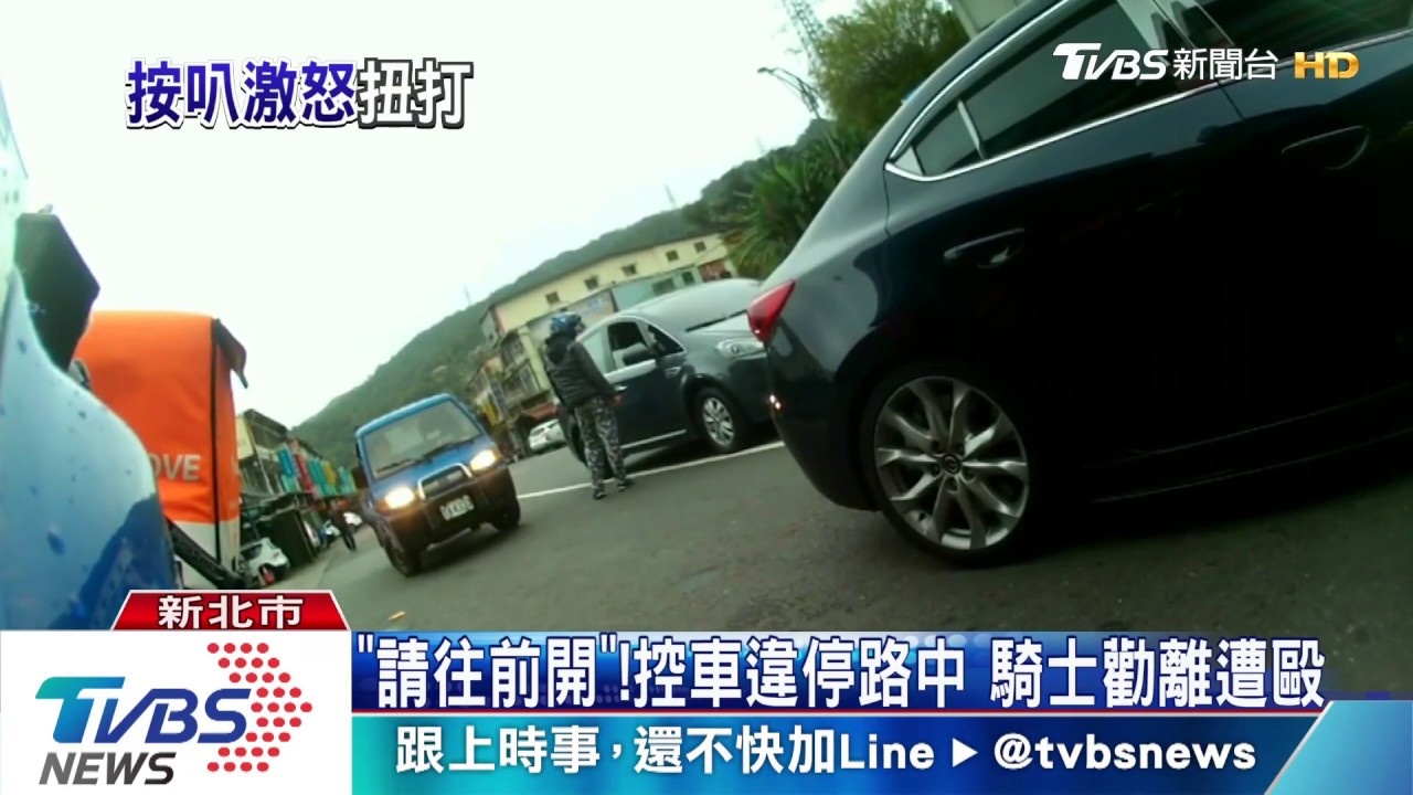 「請往前開」!控車違停路中 騎士勸離遭毆