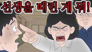 선생에게 주먹을 날리고도 당당한 이유