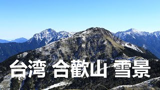preview picture of video '台湾合歡山! 第一次看到雪!!'