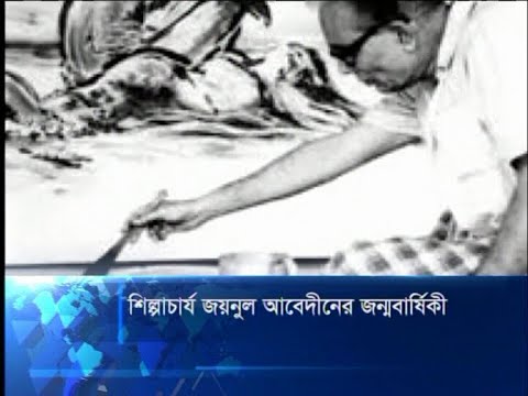 জয়নুল আবেদিনের জন্মদিন আজ