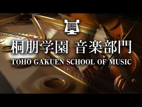 桐朋学園音楽部門紹介  TOHO GAKUEN SCHOOL OF MUSIC