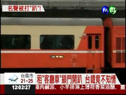租莒光號鎖門開趴 台鐵狀況外