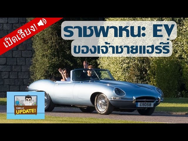 Smile Update: Jaguar E-Type Zero ราชพาหนะในพิธีเสกสมรสเจ้าชายแฮร์รี่