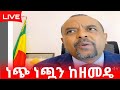 ነጭ ነጯን ከዘመዴ ጋር ቀጥታ ስርጭት ZEMEDKUN BEKELE