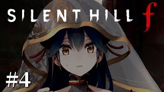 【 SILENT HILL f 】# 4 ⋮ あの、そろそろ雛子に救いを  ※ネタバレあり【にじさんじ/山神カルタ】