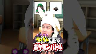 【右左どっち！？】ランダムで選んだ守る無視ポケモンで対戦してみた！ #ポケモンsv #shorts #右左どっち