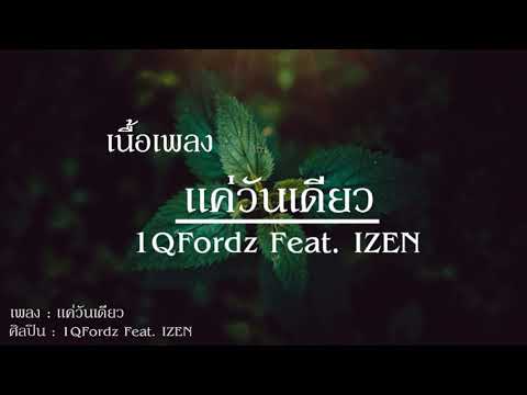 แค่วันเดียว - 1QFordz Feat. IZEN (เนื้อเพลง)
