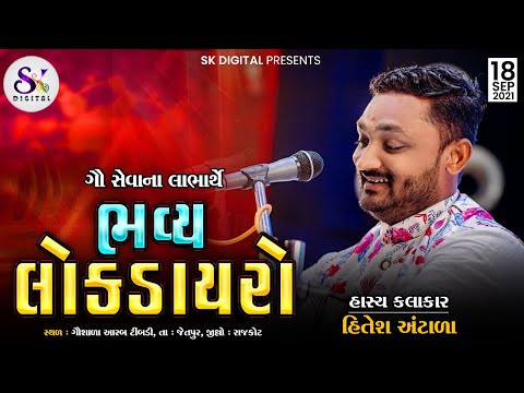 HITESH ANTALA ના નવા જથ્થાબંધ જોક્સ જોક્સ - 2021 || ARAB TIMBDI GAUSALA DAYRO || NEW TRENDING JOKS