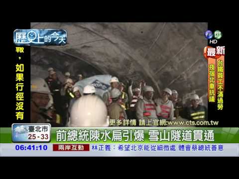 【2004年歷史上的今天】雪山隧道引爆貫通