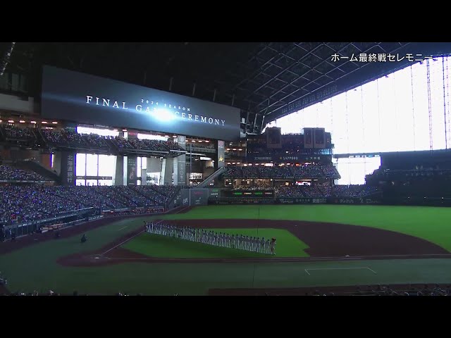 ファイターズ2024シーズン本拠地最終戦セレモニー!! 2024年9月29 ファイターズ2024シーズン本拠地最終戦セレモニー!! 2024年9月29