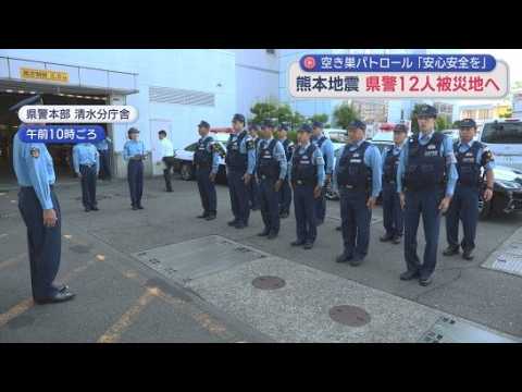 YouTube Video 「パトロールしっかりして安心安全を確保」　熊本地震被災地に地域警察官12人を派遣　静岡県警