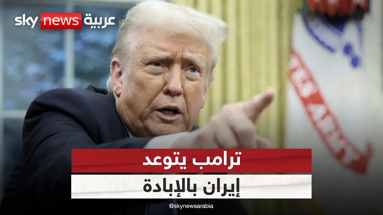 فيديو | ترامب يتوعد إيران بالإبادة.. هل تشتعل المواجهة في هرمز؟