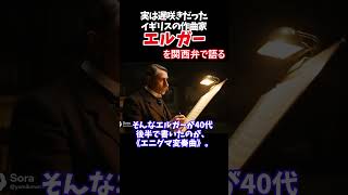 Download lagu 遅咲きでも、音楽は届いた エルガー 偉人解説チャンネル#エルガー#クラシック音楽#作曲家#音楽史#教養ショート#音楽の話#名曲 mp3