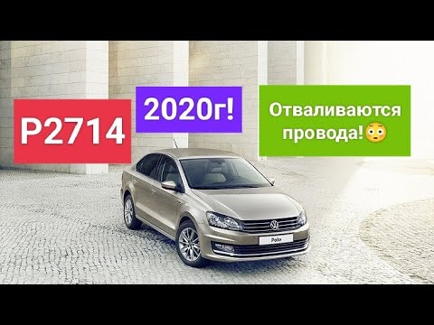 VW POLO🚧P2714 🚧АКПП в 'Аварии'.🧑🔧Пинает не переключает передачи.😬