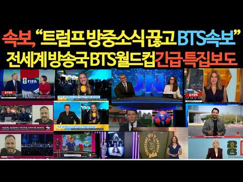 속보, "BTS 월드컵 출연 초대형 파장" 전세계 방송국 긴급 보도 특집 보도