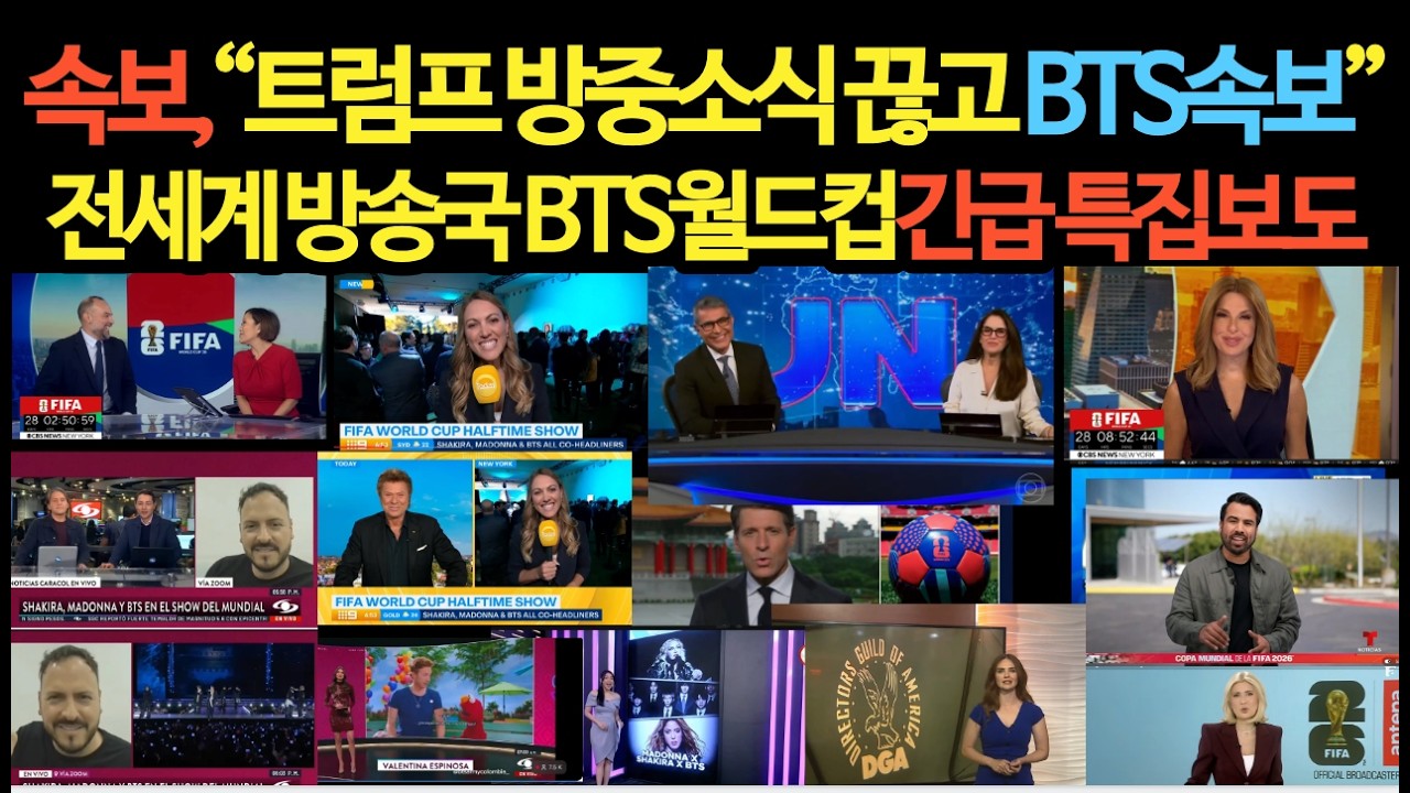 속보, "BTS 월드컵 출연 초대형 파장" 전세계 방송국 긴급 보도 특집 보도