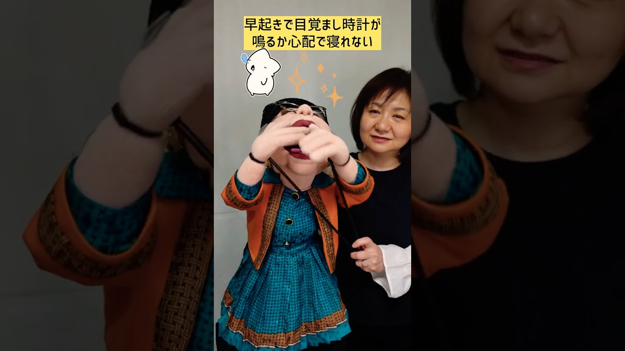 【腹話術】早起きで目覚まし時計が鳴るか心配で寝れない　#shorts