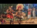 மதுரை பரமேஸ்வரி ன் கரகம் கரகாட்டம் Karik