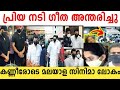 പ്രിയ നടി ഗീത അന്തരിച്ചു കണ്ണീരോടെ മ�
