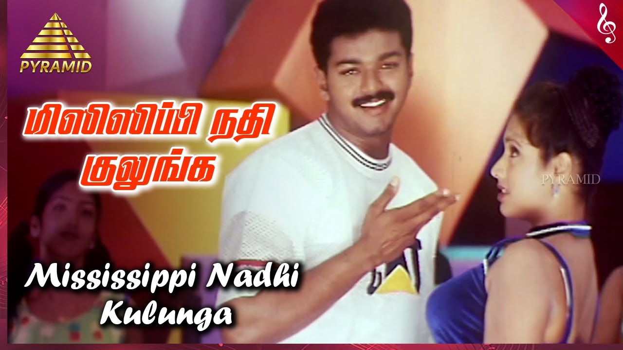 Mississippi Nadhi Kulunga Song Lyrics | Priyamanavale | Vijay, Anuradha Sriram