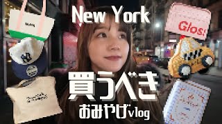 【全20店舗】ニューヨークのお土産購入 vlog - 観光客も駐妻も 後悔しない! おすすめアパレル・雑貨・紅茶etc 全部まわります【前編】