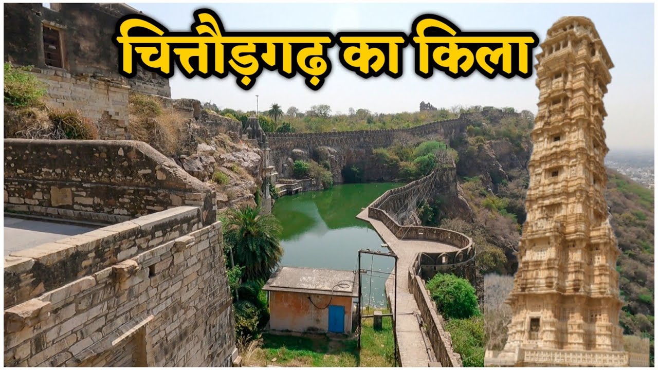 Chittorgarh Fort history | रानी पद्मावती का जौहर कुंड / चित्तौड़गढ़ का किला