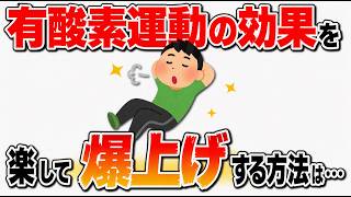 【筋トレ】有酸素運動を楽して効かせる雑学｜食後10分歩くだけで有酸素は一気に効率化する　#トリビア#豆知識#筋トレ