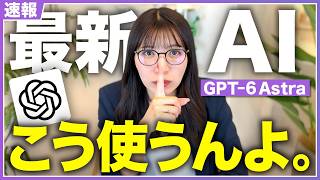【基礎】最強AIのChat GPT-6Astraって何がすごいん？革命的すぎたから初心者にもわかりやすく徹底解説するで！