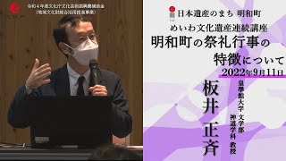 明和町の祭礼行事の特徴について【令和4年度めいわ文化遺産連続講座】