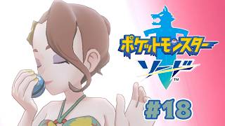 絶対に寒い #18【ポケットモンスター ソード 剣】