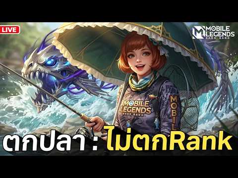 ตกปลา แต่ไม่ตก Rank  | MLBB