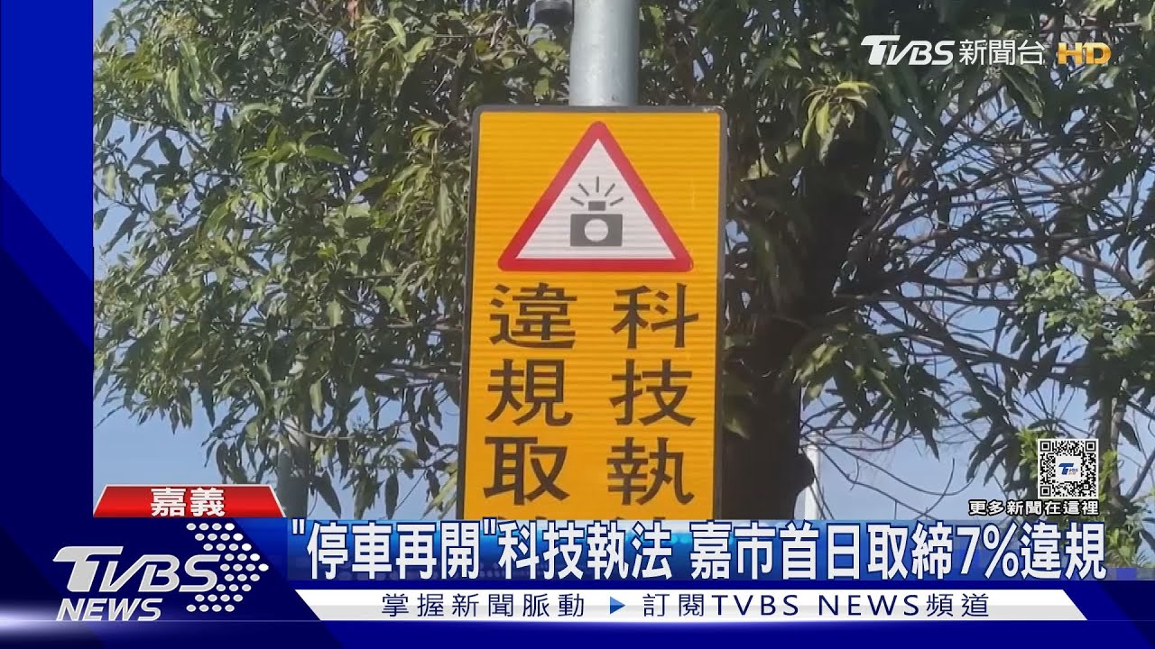 停車1秒再開喔!嘉市無號誌路口科技執法首日 7%違規