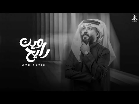 وين رايح هاني الزهراني