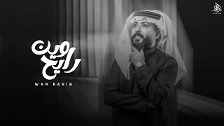 كلمات اغنية وين رايح هاني الزهراني