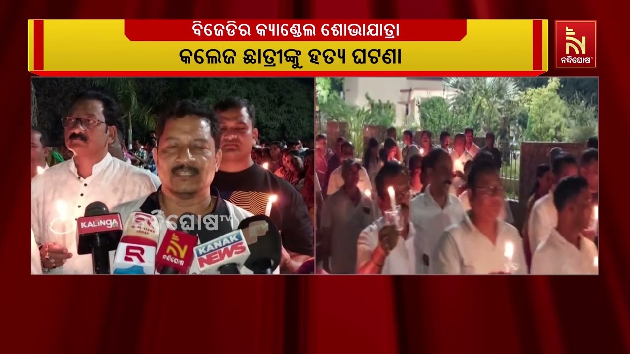 କଲେଜ ଛାତ୍ରୀଙ୍କୁ ହତ୍ୟା ଘଟଣା: ପରିବାରକୁ ନ୍ୟାୟ ଦାବିରେ ବି