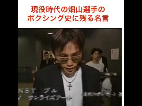 現役時代の畑山隆則のボクシング史に残る名言　#shorts
