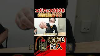 エガフェス2026への道
