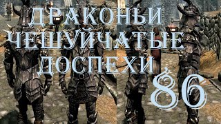 The Elder Scrolls V Skyrim. Часть 86. Драконьи чешуйчатые доспехи - легендарные