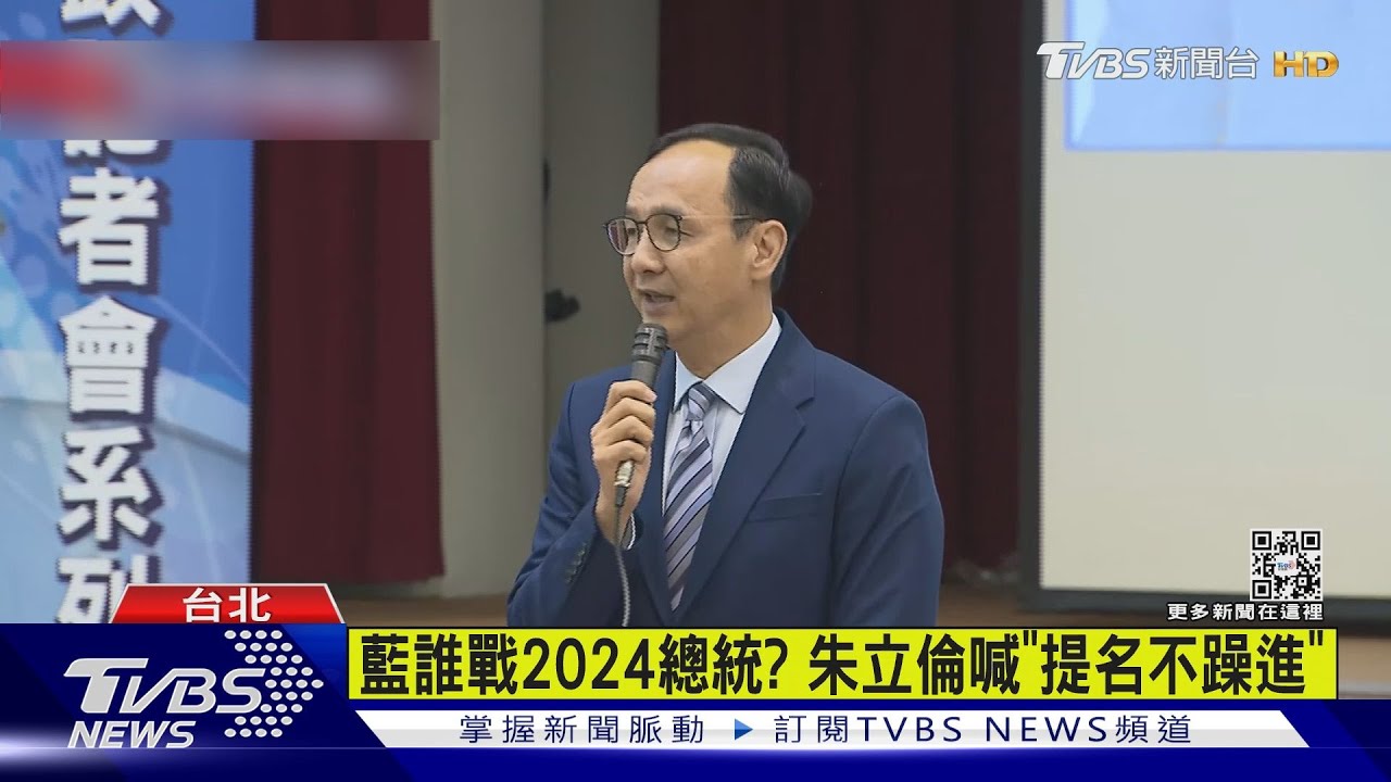 藍誰戰2024總統? 朱立倫喊「提名不躁進」