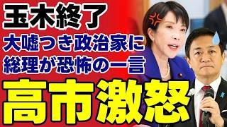 【高市総理激怒】玉木雄一郎氏が破った署名入り合意書の衝撃…予算案を人質にする国民民主党の裏切りを徹底検証【政治考察・国民民主・玉木代表】